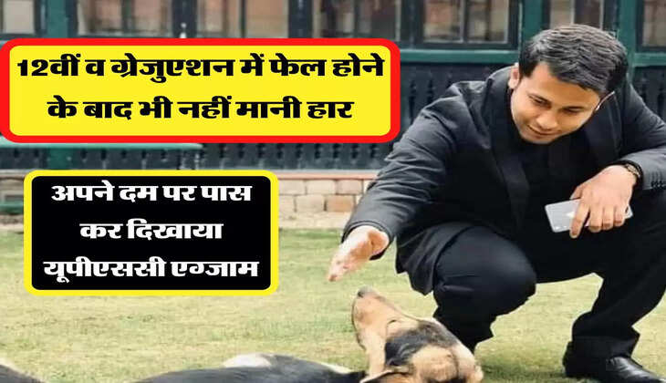 12वीं व ग्रेजुएशन में फेल होने के बाद भी नहीं मानी हार, अपने दम पर पास कर दिखाया यूपीएससी एग्जाम