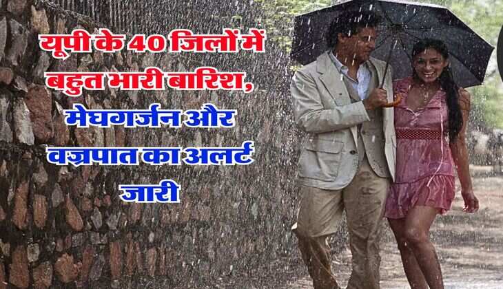 UP Weather 26 July : यूपी के 40 जिलों में बहुत भारी बारिश, मेघगर्जन और वज्रपात का अलर्ट जारी