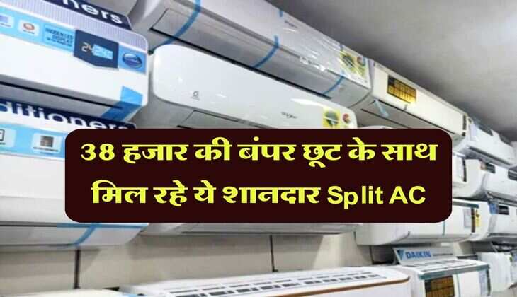  AC Discount offers: 38 हजार की बंपर छूट के साथ मिल रहे ये शानदार Split AC, 10 साल की वॉरंटी के साथ मिलेगा शिमला जैसा मजा 