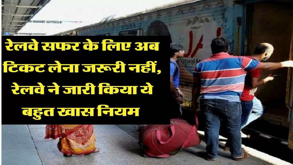 रेलवे सफर के लिए अब टिकट लेना जरूरी नहीं, रेलवे ने जारी किया ये बहुत खास नियम&nbsp;