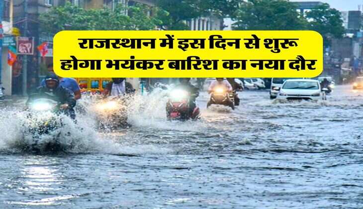 Rajasthan Mausam : राजस्थान में इस दिन से शुरू होगा भयंकर बारिश का नया दौर, मौसम विभाग का ताजा अपडेट 