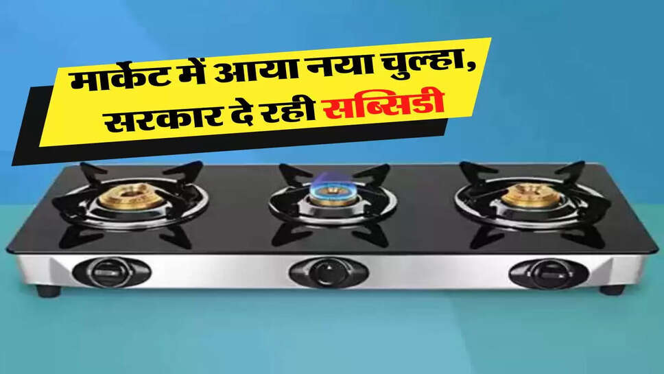 गैस-सिलेंडर भरवाने से मिला छुटकारा, मार्केट में आया नया चुल्हा, सरकार दे रही सब्सिडी&nbsp;