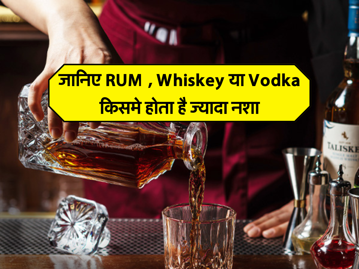 जानिए RUM , Whiskey या Vodka किसमे होता है ज्यादा नशा