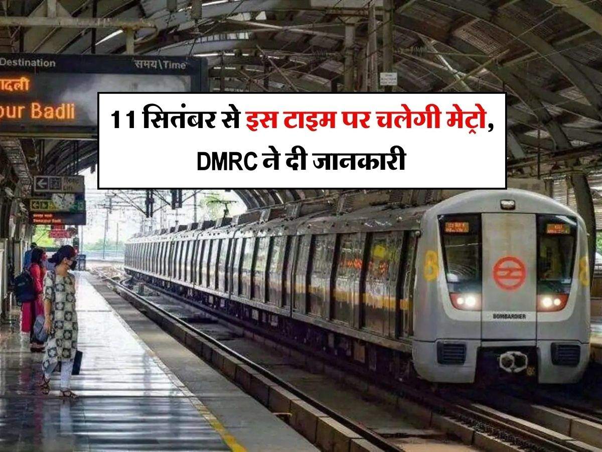 Delhi Metro : 11 सितंबर से इस टाइम पर चलेगी मेट्रो, DMRC ने दी जानकारी