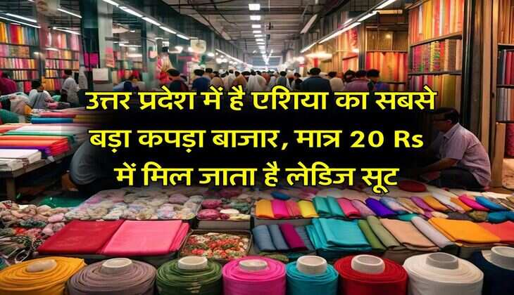 UP News : उत्तर प्रदेश में है एशिया का सबसे बड़ा कपड़ा बाजार, मात्र 20 Rs में मिल जाता है लेडिज सूट