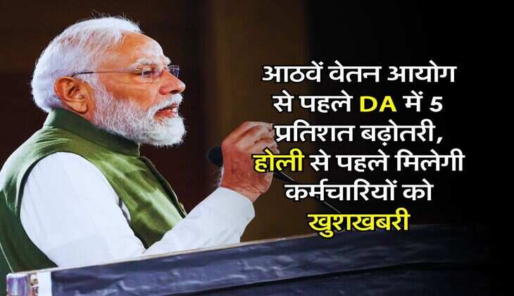 8th Pay Commission - आठवें वेतन आयोग से पहले DA में 5 प्रतिशत बढ़ोतरी,&nbsp;होली से पहले मिलेगी कर्मचारियों को खुशखबरी&nbsp;