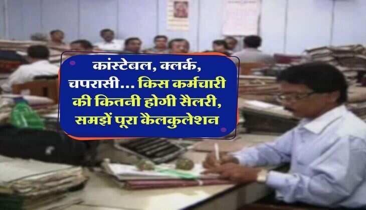 8th Pay Commission : कांस्टेबल, क्लर्क, चपरासी... किस कर्मचारी की कितनी होगी सैलरी, समझें पूरा कैलकुलेशन