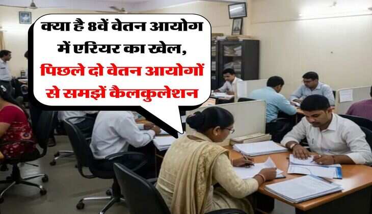 क्या है 8वें वेतन आयोग में एरियर का खेल, पिछले दो वेतन आयोगों से समझें कैलकुलेशन