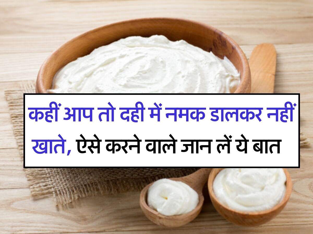 dahi khane ke fayde : कहीं आप तो दही में नमक डालकर नहीं खाते, ऐसे करने वाले जान लें ये बात