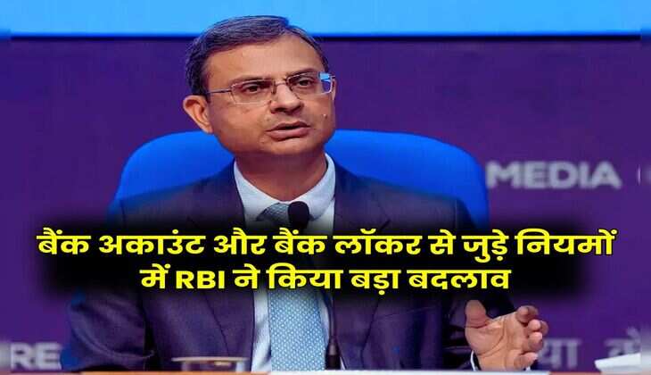 बैंक अकाउंट और बैंक लॉकर से जुड़े नियमों में RBI ने किया बड़ा बदलाव