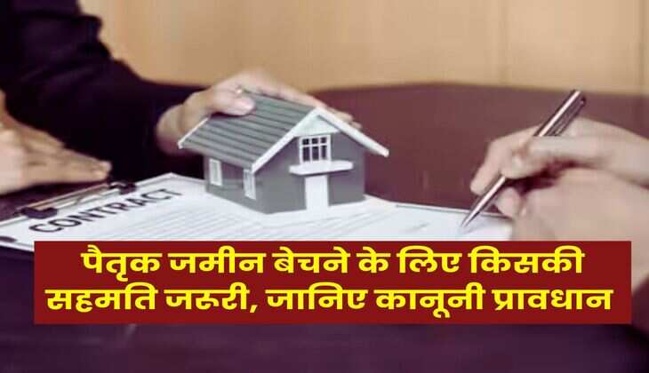 Ancestral Property : पैतृक जमीन बेचने के लिए किसकी सहमति जरूरी, जानिए कानूनी प्रावधान