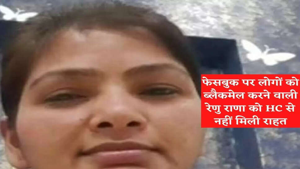 Renu Rana, who blackmailed people on Facebook, did not get relief from HC
