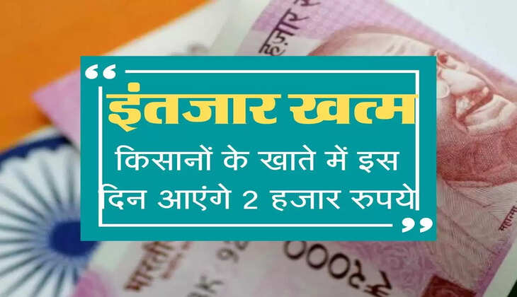 PM Kisan : इंतजार खत्म, किसानों के खाते में इस दिन आएंगे 2000 रुपये!