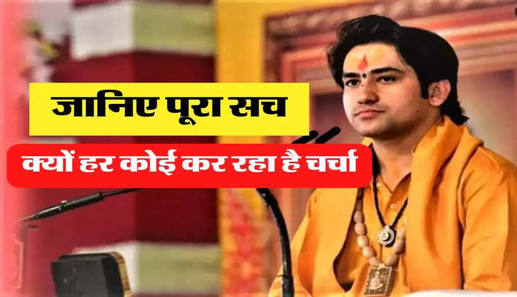 Baba Bageshwar Dham: क्यों चर्चा का केंद्र बनें है बागेश्वर बाबा, जानिए पूरा मामला