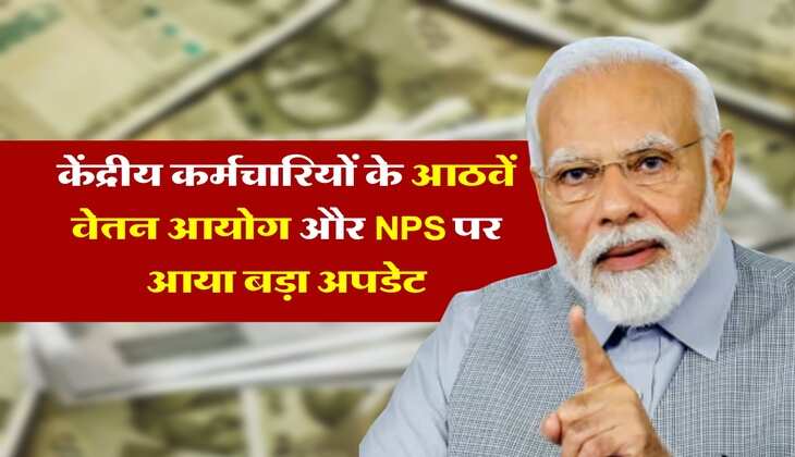 8th pay commission Latest Update : केंद्रीय कर्मचारियों के आठवें वेतन आयोग और NPS पर आया बड़ा अपडेट