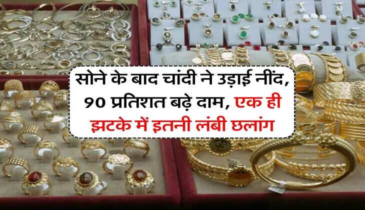 Sona Chandi Bhav : सोने के बाद चांदी ने उड़ाई नींद, 90 प्रतिशत बढ़े दाम, एक ही झटके में इतनी लंबी छलांग