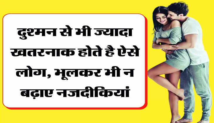 Chanakya Niti दुश्मन से भी ज्यादा खतरनाक होते है ऐसे लोग, भूलकर भी न बढ़ाए नजदीकियां