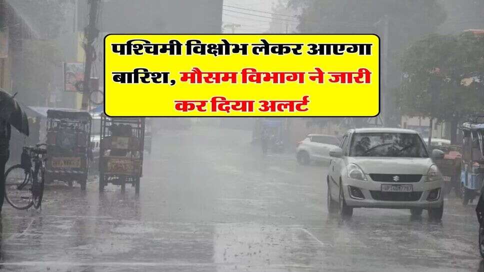 Rajasthan Weather Alert : पश्चिमी विक्षोभ लेकर आएगा बारिश, मौसम विभाग ने जारी कर दिया अलर्ट