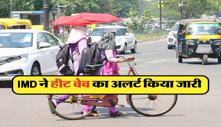 IMD ने हीट वेव का अलर्ट किया जारी 
