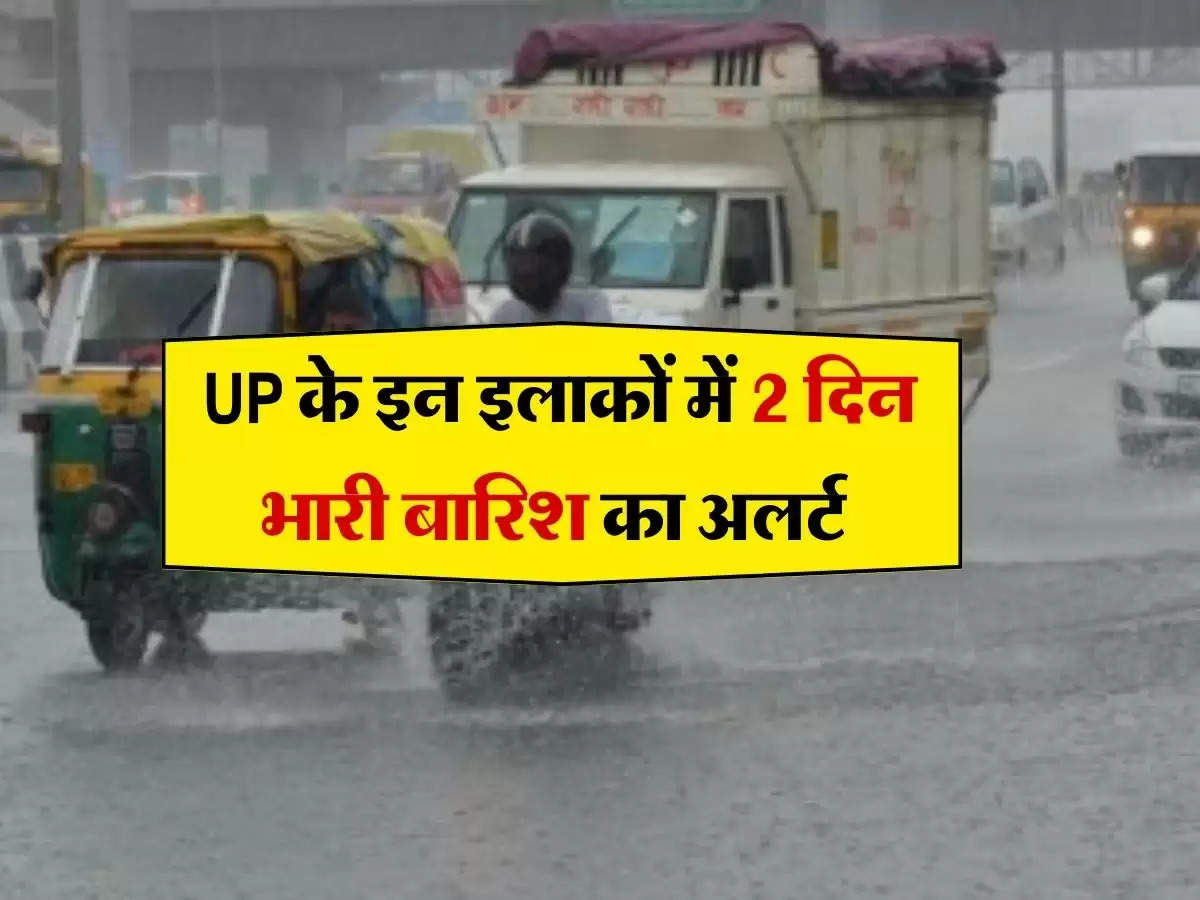 UP ka Mausam : UP के इन इलाकों में 2 दिन भारी बारिश का अलर्ट, 5 फरवरी तक चलेंगी सर्द हवाएं