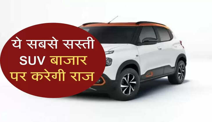 ये सबसे सस्ती SUV बाजार पर करेगी राज 