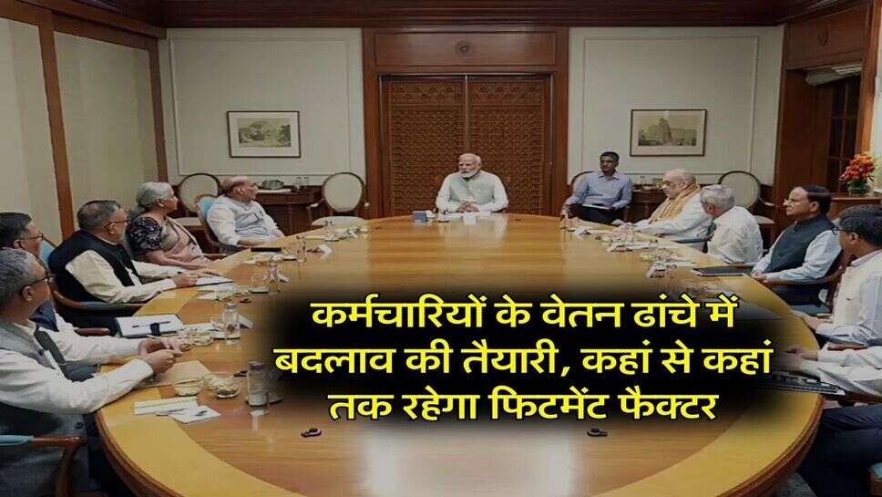 8th Pay Commission : कर्मचारियों के वेतन ढांचे में बदलाव की तैयारी, कहां से कहां तक रहेगा फिटमेंट फैक्टर