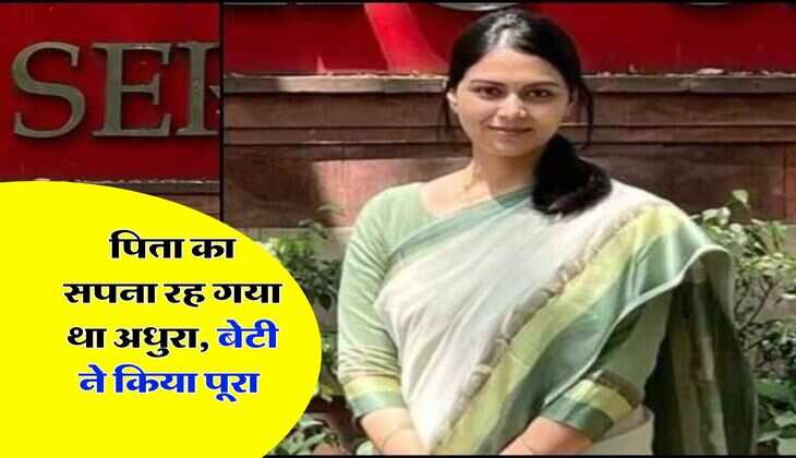 Success Story : पिता का सपना रह गया था अधुरा, बेटी ने किया पूरा, जानें पूरी कहानी...