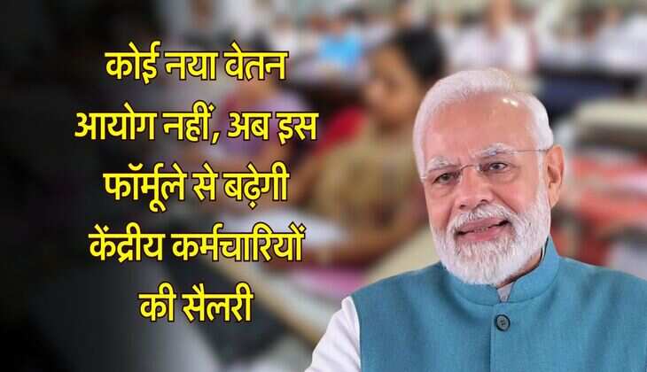 7th pay commission update : कोई नया वेतन आयोग नहीं, अब इस फॉर्मूले से बढ़ेगी केंद्रीय कर्मचारियों की सैलरी
