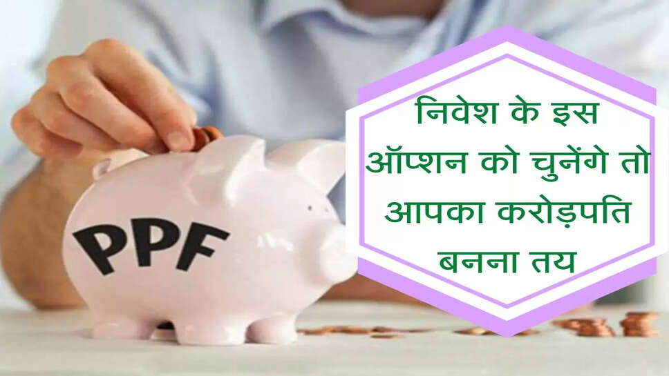 Mutual Fund :&nbsp;निवेश के इस ऑप्शन को चुनेंगे तो आपका करोड़पति बनना लगभग तय, जानिए डिटेल