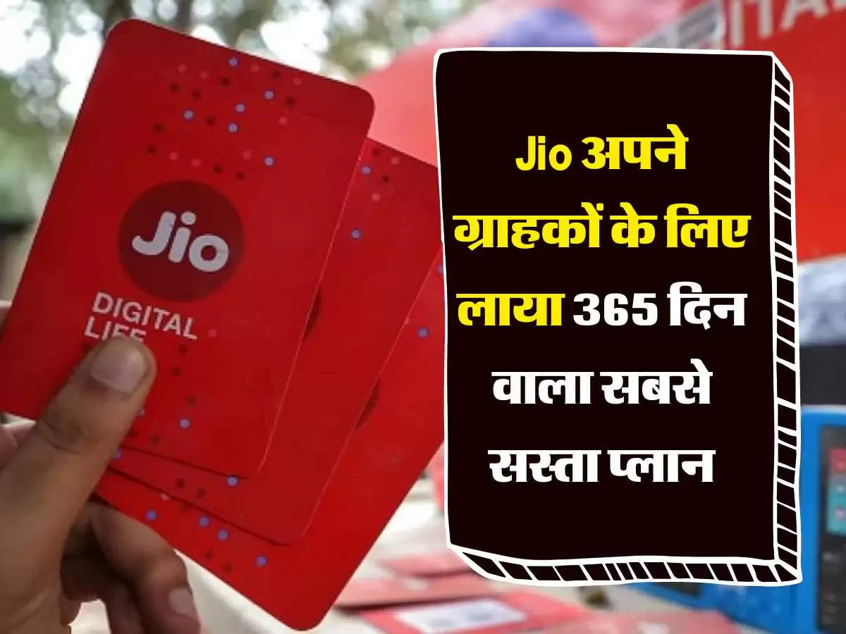 Jio अपने ग्राहकों के लिए लाया 365 दिन वाला सबसे सस्ता प्लान, मिलेगा सबकुछ फ्री