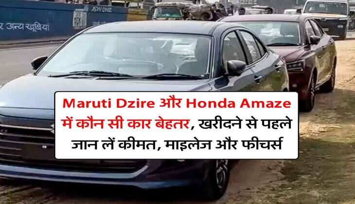 Maruti Dzire और Honda Amaze में कौन सी कार बेहतर, खरीदने से पहले जान लें कीमत, माइलेज और फीचर्स