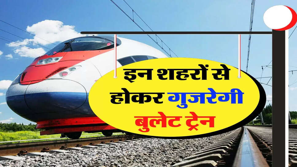 Bullet Train: बुलेट ट्रेन को लेकर तैयारियां जोरों पर, इन शहरों से होकर गुजरेगी गाड़ी, रेलवे का नया प्लान&nbsp;