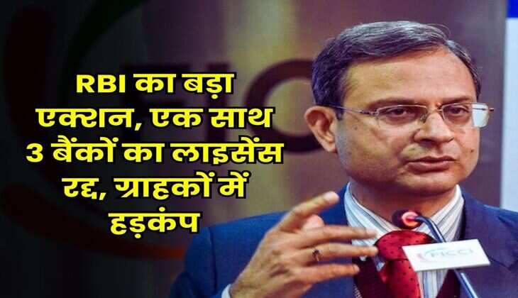 RBI का बड़ा एक्शन, एक साथ 3 बैंकों का लाइसेंस रद्द, ग्राहकों में हड़कंप