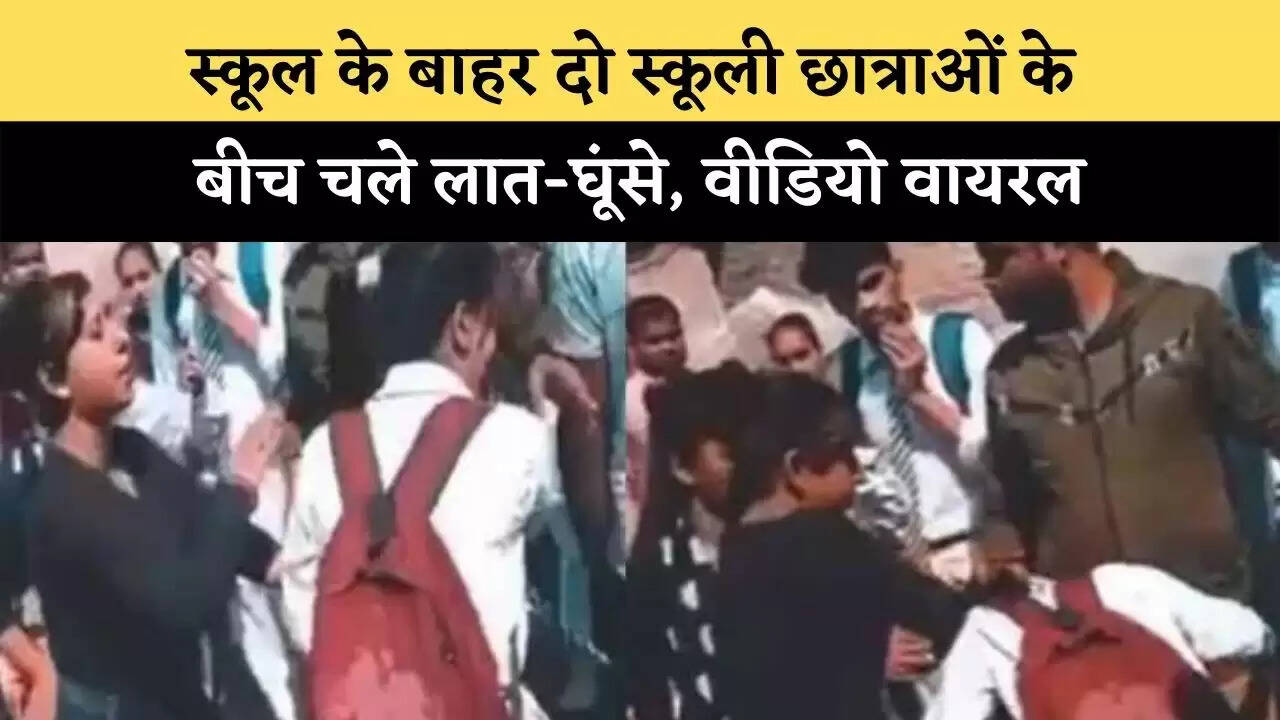 School Video Viral: स्कूल के बाहर दो स्कूली छात्राओं के बीच चले लात-घूंसे, वीडियो वायरल