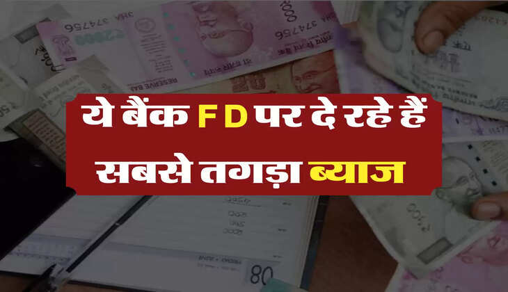 ये बैंक FD पर दे रहे हैं सबसे तगड़ा ब्याज 
