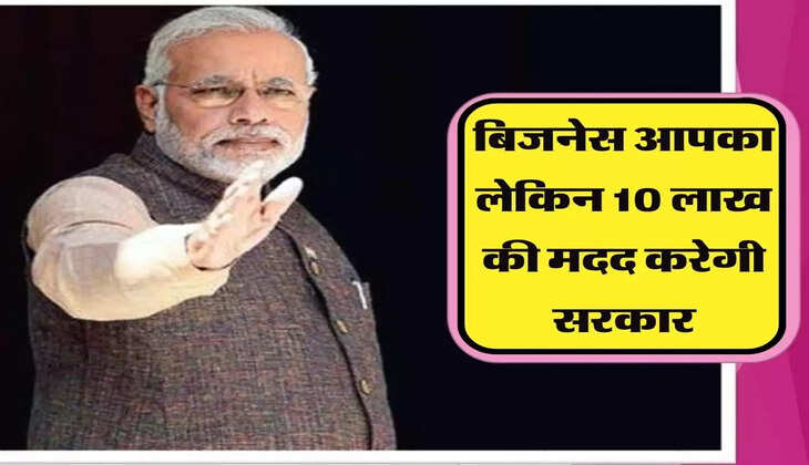  बिजनेस आपका लेकिन 10 लाख की मदद करेगी सरकार, सरकारी स्कीम का उठाए फायदा