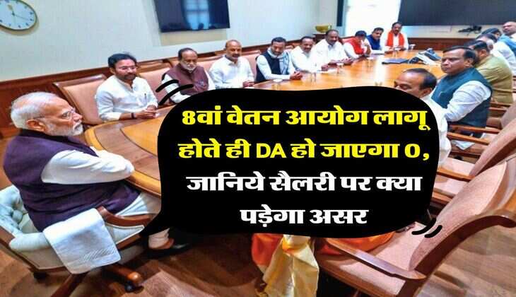 8th Pay Commission : 8वां वेतन आयोग लागू होते ही DA हो जाएगा 0, जानिये सैलरी पर क्या पड़ेगा असर
