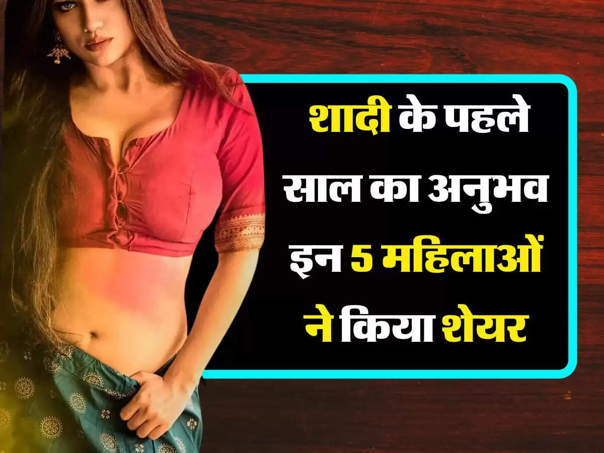 Dulhan Ki Pehli Raat : शादी के पहले साल का अनुभव इन 5 महिलाओं ने किया शेयर, सुनकर हो जाएंगे हैरान