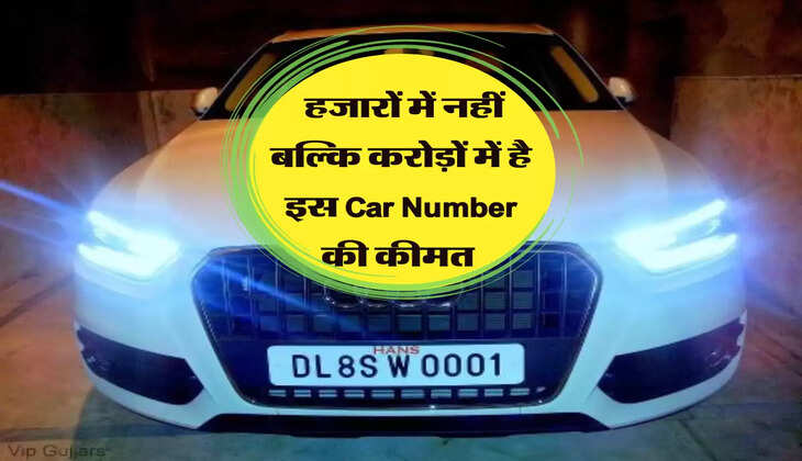 VIP Car Number: हजारों में नहीं बल्कि करोड़ों में है इस Car Number की कीमत 