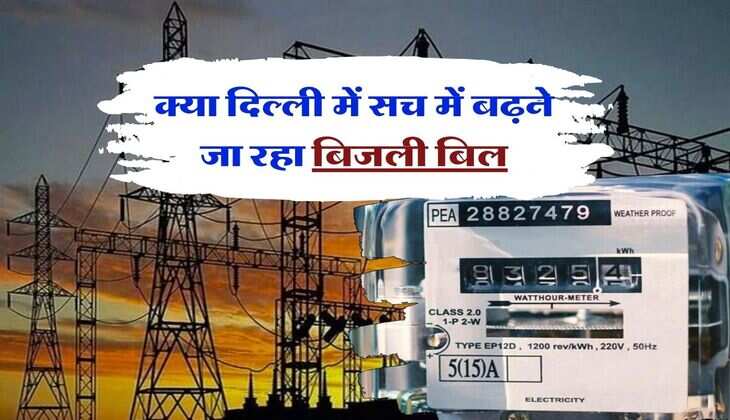 Delhi Electricity Price : क्या दिल्ली में सच में बढ़ने जा रहा बिजली बिल, चेक करें लेटेस्ट अपडेट