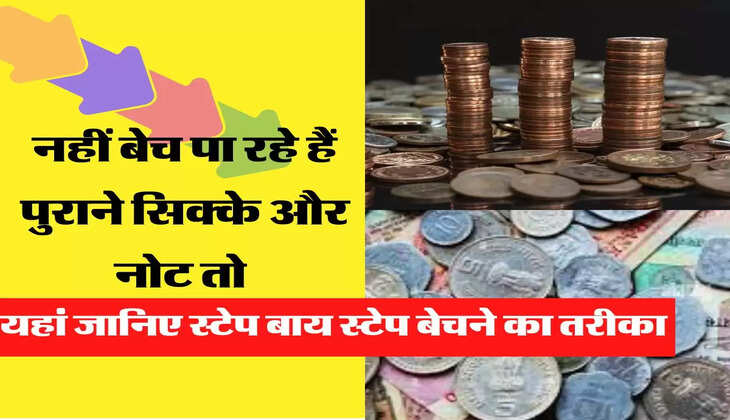 नहीं बेच पा रहे हैं पुराने सिक्के और नोट तो यहां जानिए स्टेप बाय स्टेप बेचने का तरीका