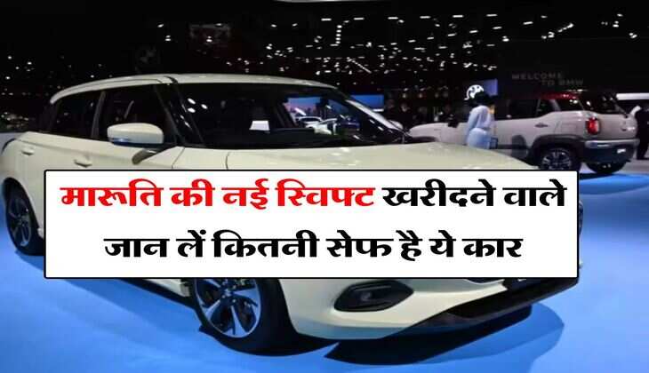 2024 Suzuki Swift : मारूति की नई स्विफ्ट खरीदने वाले जान लें कितनी सेफ है ये कार, मिली ये रेटिंग