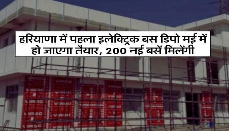 Haryana News : हरियाणा में पहला इलेक्ट्रिक बस डिपो मई में हो जाएगा तैयार, 200 नई बसें मिलेंगी