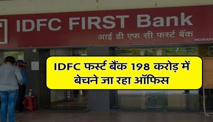 IDFC फर्स्&zwj;ट बैंक 198 करोड़ में बेचने जा रहा ऑफिस, जानिए&nbsp;क्यों लिया फैसला