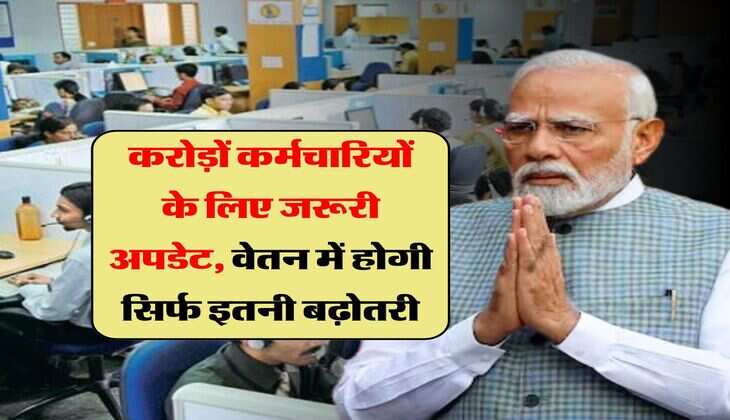 8th Pay Commission : करोड़ों कर्मचारियों के लिए जरूरी अपडेट, वेतन में होगी सिर्फ इतनी बढ़ोतरी