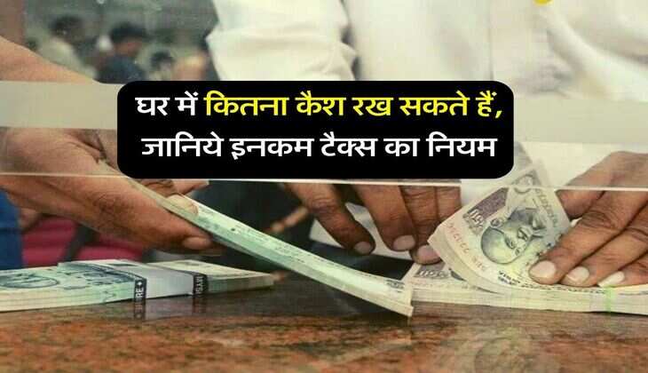 Cash Limits at Home : घर में कितना कैश रख सकते हैं, जानिये इनकम टैक्स का नियम, वरना 137 प्रतिशत देना पड़ेगा जुर्माना