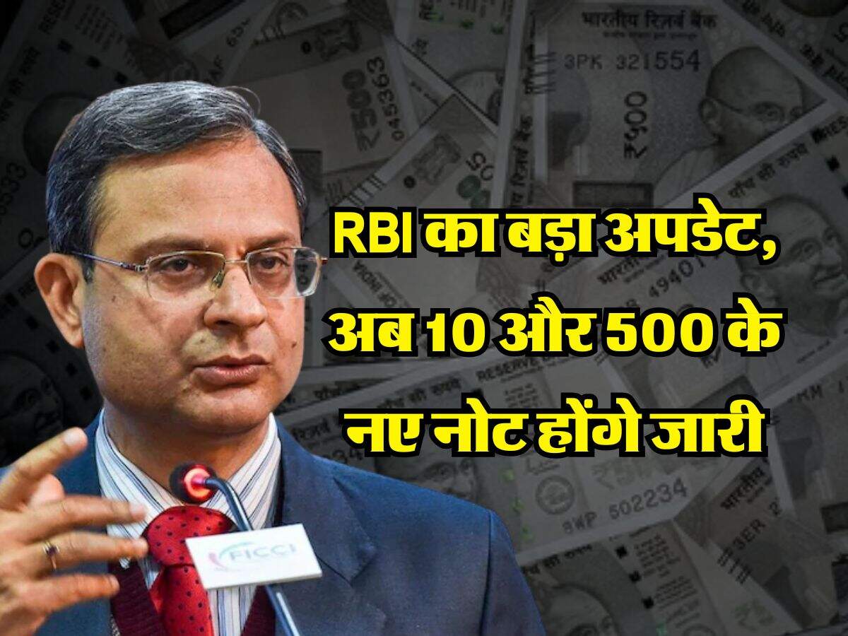 RBI का बड़ा अपडेट, अब 10 और 500 के नए नोट होंगे जारी