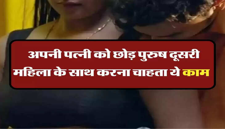 Chanakya Niti: अपनी पत्नी को छोड़ पुरुष दूसरी महिला के साथ करना चाहता ये काम 