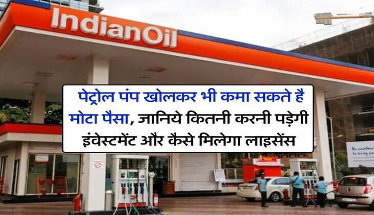 Business ideas : पेट्रोल पंप खोलकर भी कमा सकते है मोटा पैसा, जानिये कितनी करनी पड़ेगी इंवेस्टमेंट और कैसे मिलेगा लाइसेंस