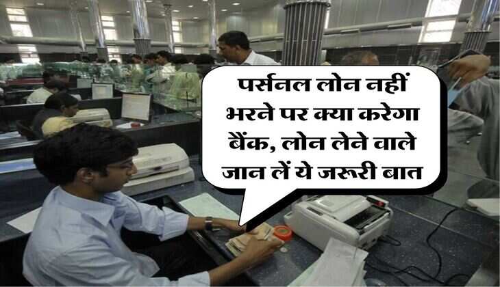Personal Loan Rule : पर्सनल लोन नहीं भरने पर क्या करेगा बैंक, लोन लेने वाले जान लें ये जरूरी बात